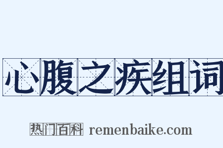 心腹之疾组词是什么意思的图片